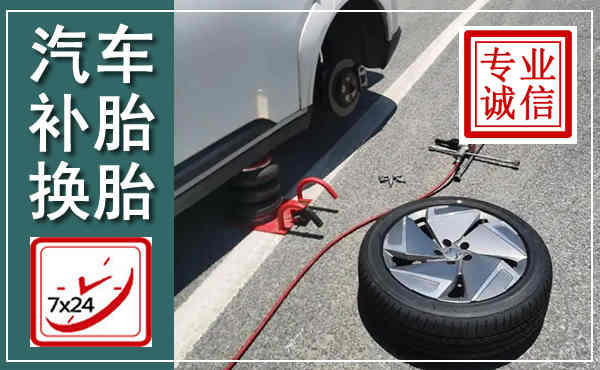 铅山汽车换轮胎,附近上门换轮胎电话
