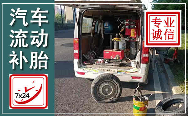 铅山汽车流动补胎,附近补胎电话