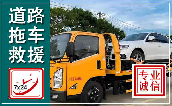 铅山拖车救援,汽车救援拖车电话