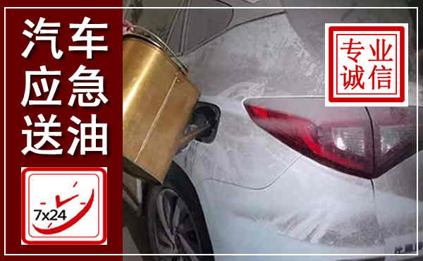 铅山汽车送油救援,附近上门送油电话