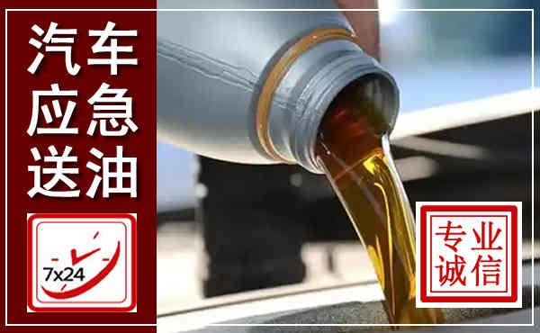铅山汽车送燃油救援,附近上门送燃油电话