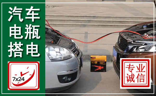 铅山汽车搭电,附近电瓶搭电救援电话