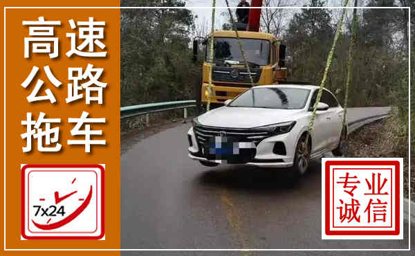 铅山高速公路拖车,附近高速公路拖车救援电话