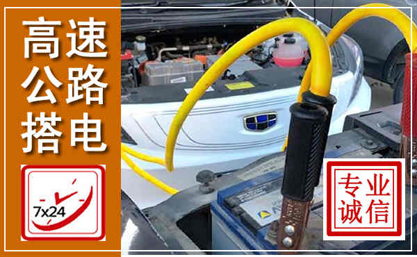 铅山高速公路汽车搭电,中途电瓶维修电话