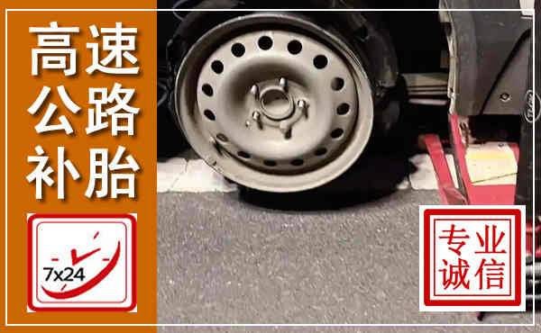铅山高速公路流动补胎,汽车换轮胎电话