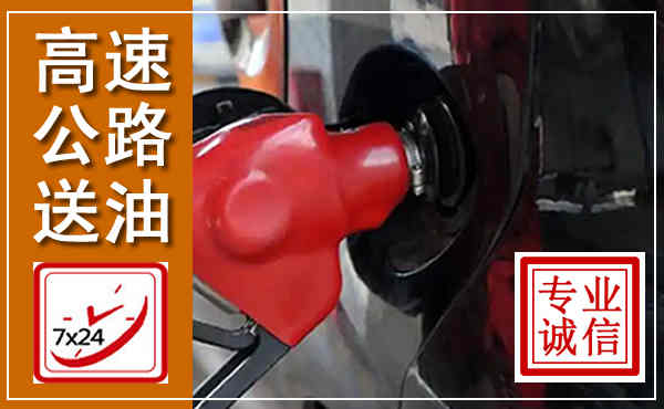 铅山高速公路汽车送油,汽车救援送油电话